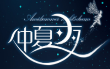 仲夏夜/ZHONGXIAYE