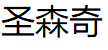 圣森奇/SHENGSENQI