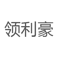 领利豪