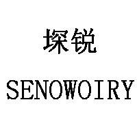 堔锐/SENOWOIRY