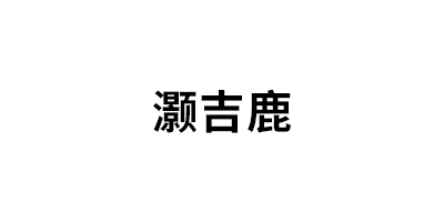 灏吉鹿