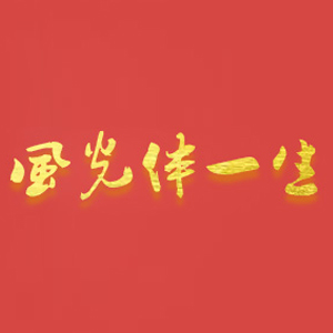 风光伴一生