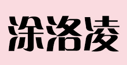 涂洛凌