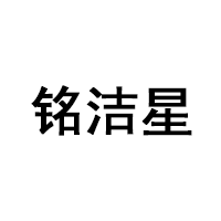 铭洁星