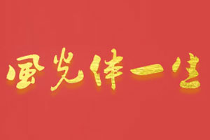 风光伴一生