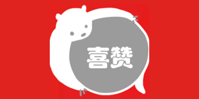 喜赞