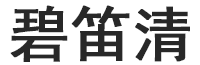 碧笛清