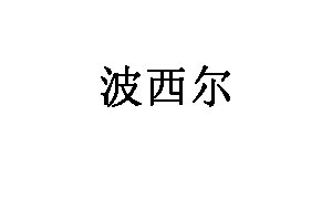波西尔