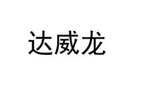 达威龙