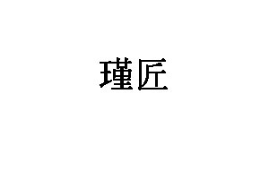 瑾匠