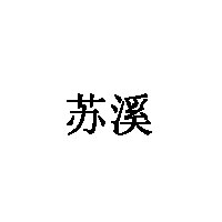 苏溪