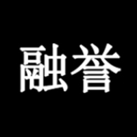 融誉