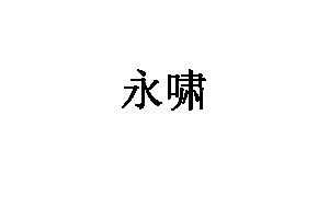 永啸