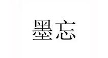 墨忘