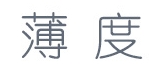 薄度