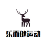 乐而健
