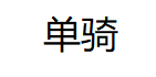 单骑/DANQI