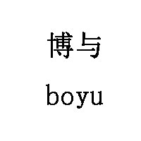 博与/boyu