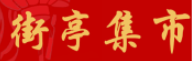 街亭集市