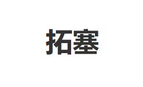 拓塞