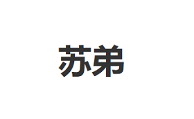 苏弟/SUETEE