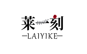 莱一刻