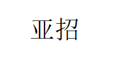 亚招