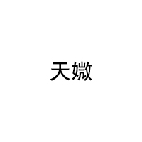 天媺