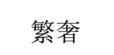 繁奢
