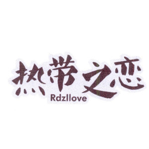 热带之恋/RDZLLOVE