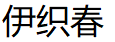 伊织春