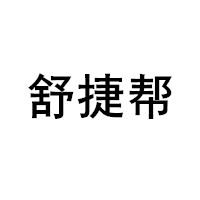 舒捷帮/SHU JIE BANG