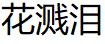 花溅泪