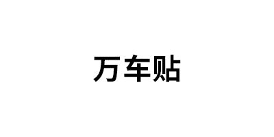 万车贴