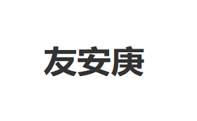 友安庚