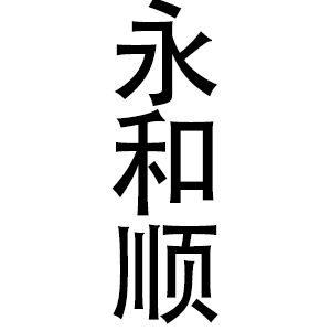 永和顺