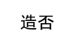 造否