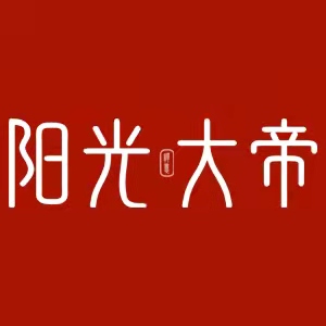 阳光大帝/SUNSHINE EMPIRE
