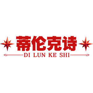 蒂伦克诗/DILUNKESHI