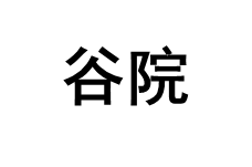 谷院/GUyUAn