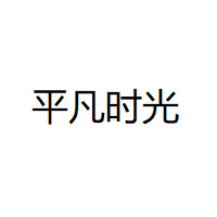 平凡时光
