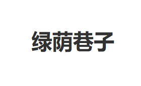 绿荫巷子