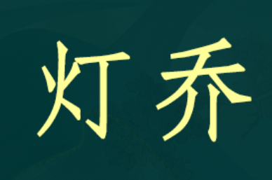 灯乔