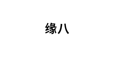 缘八