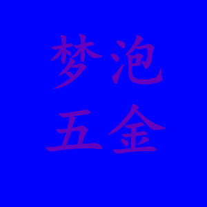梦泡