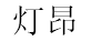 灯昂