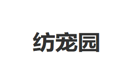 纺宠园