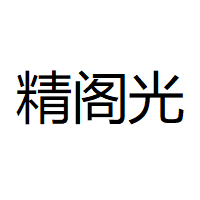 精阁光