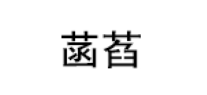 菡萏