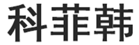 科菲韩